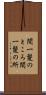 間一髪のところ Scroll