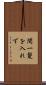 間一髪を入れず Scroll