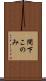 間下このみ Scroll