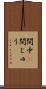 間中(P) Scroll