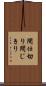 間仕切り Scroll