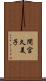 間宮久美子 Scroll