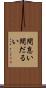 間怠い Scroll