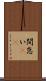 間怠い(rK) Scroll