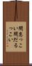 間怠っこい Scroll