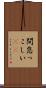 間怠っこしい(rK) Scroll