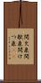 間欠泉 Scroll