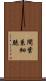 間葉系細胞 Scroll
