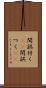 間誤付く(sK) Scroll