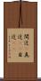 間近(P) Scroll