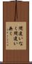 間違いなく Scroll