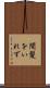 間髪をいれず Scroll