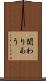 関わりあう Scroll