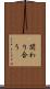 関わり合う Scroll