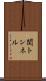 関トンネル Scroll