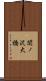 関ノ沢大橋 Scroll
