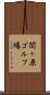 関ヶ原ゴルフ場 Scroll