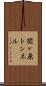関ヶ原トンネル Scroll