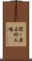 関ヶ原石材工場 Scroll