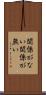 関係がない Scroll