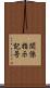 関係指示記号 Scroll