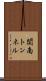 関南トンネル Scroll