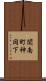 関南町神岡下 Scroll