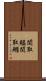 関取鰮 Scroll