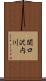 関口沢内川 Scroll