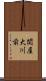 関屋大川前 Scroll