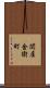 関屋金衛町 Scroll