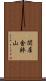 関屋金鉢山 Scroll