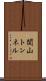 関山トンネル Scroll