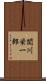 関川栄一郎 Scroll