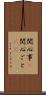 関心事(P) Scroll