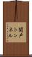 関戸トンネル Scroll