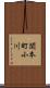関本町小川 Scroll