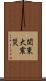 関東大震災 Scroll