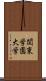 関東学園大学 Scroll