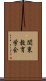 関東教育学会 Scroll