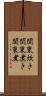 関東炊き Scroll