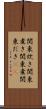 関東炊き Scroll