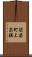 関柴町上高額 Scroll