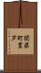 関柴町豊芦 Scroll