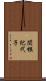 関根紀代子 Scroll