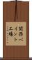 関西ペイント工場 Scroll