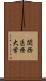 関西医療大学 Scroll