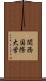 関西国際大学 Scroll