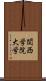 関西学院大学 Scroll