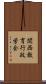 関西教育行政学会 Scroll